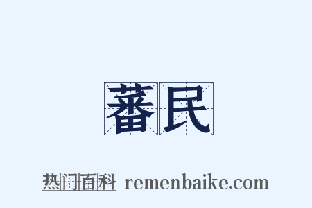 蕃民是什么意思的图片